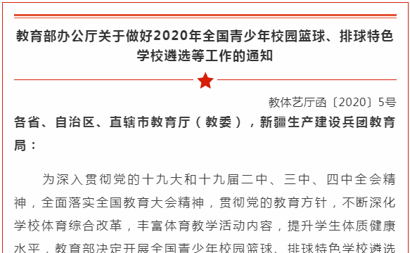 @海南各學(xué)校 2020年全國(guó)青少年校園籃球、排球特色學(xué)校開(kāi)始遴選啦