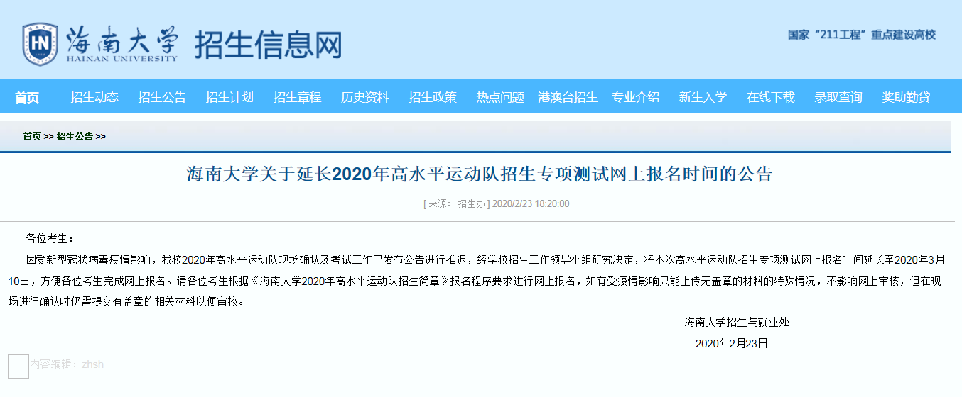 海大2020年高水平運(yùn)動(dòng)員招生專項(xiàng)測(cè)試網(wǎng)上報(bào)名時(shí)間延長(zhǎng)至3月10日