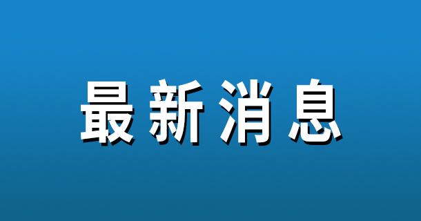 調(diào)為省級(jí)三級(jí)應(yīng)急響應(yīng) 體育館能開放了嗎？相關(guān)回應(yīng)來(lái)了→