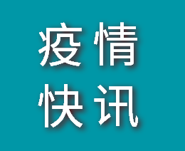 為什么會(huì)出現(xiàn)“復(fù)陽(yáng)”患者？海南疾控專家權(quán)威解答來(lái)了