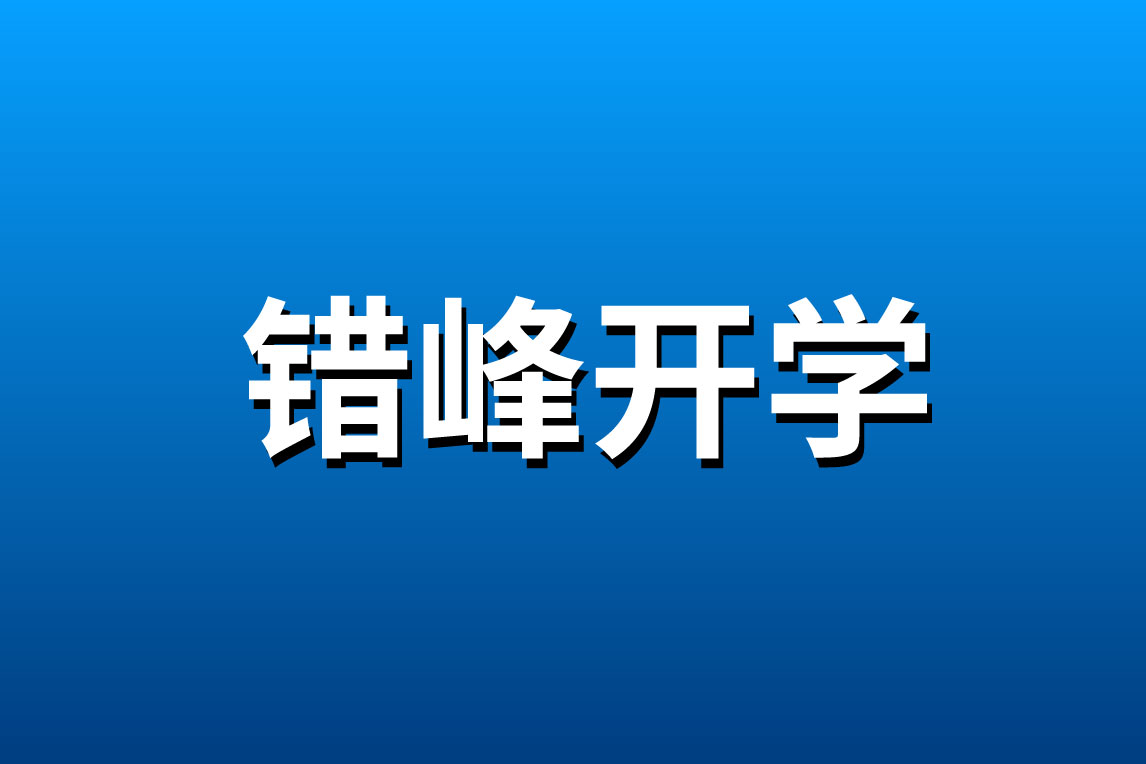 中小學(xué)校分區(qū)域、分學(xué)段、分年級(jí)錯(cuò)峰開(kāi)學(xué)！海南省教育廳通知要求做好開(kāi)學(xué)準(zhǔn)備