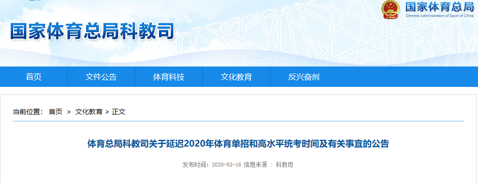 國家體育總局：2020年體育單招和高水平統(tǒng)考時間延遲