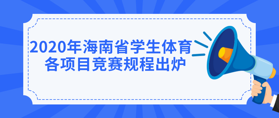 海南學生的體育盛會4月下旬來襲 各項目競賽規(guī)程出爐