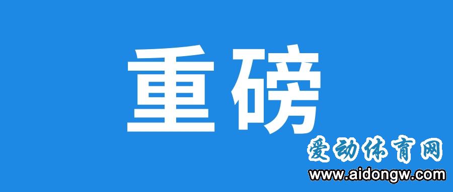 重磅！海南省國家體育旅游示范區(qū)發(fā)展規(guī)劃公布 未來海南體育旅游發(fā)展趨勢全在這→