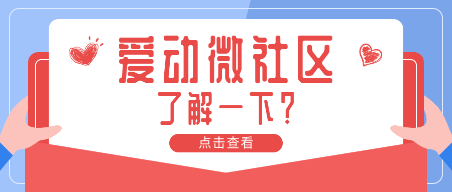 搞點(diǎn)事！話題聚集地——愛(ài)動(dòng)微社區(qū)上線 這一波誰(shuí)頂?shù)米。? title=