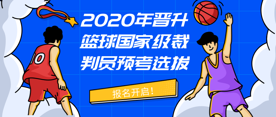 2020年晉升籃球國家級裁判員預(yù)考選拔報(bào)名開啟