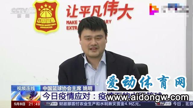 白巖松對話姚明:CBA重啟有三套方案 國家隊備戰(zhàn)目標(biāo)明確