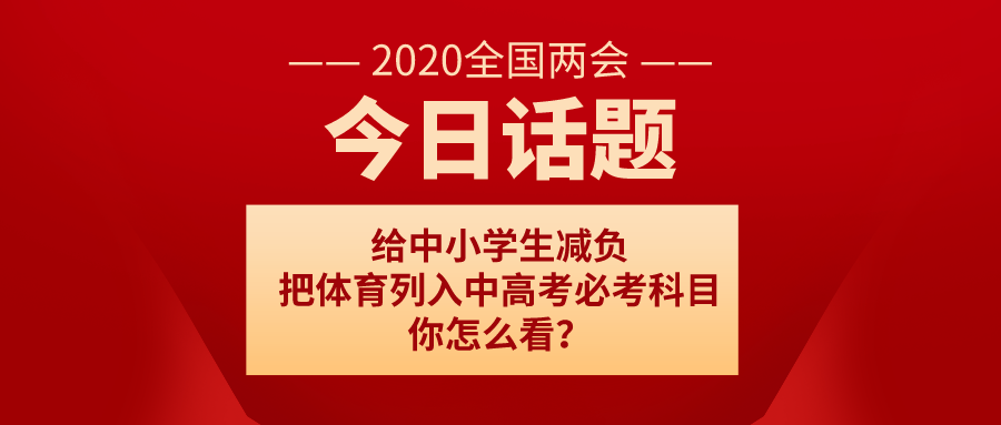 百余委員聯(lián)名提案：給中小學生減負 把體育列入中高考必考科目，你怎么看？