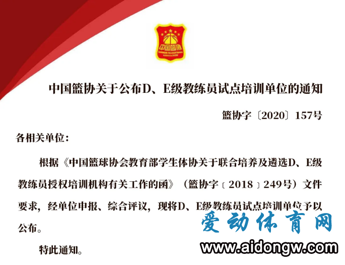 中國籃協(xié)公布D、E級教練員試點培訓單位！海南試點培訓單位是→