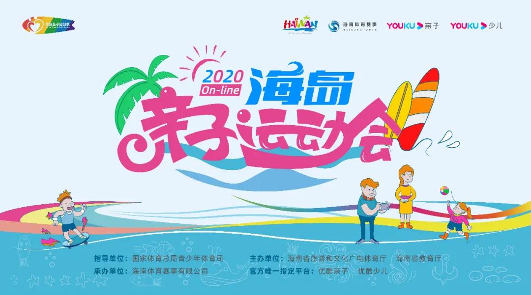 王仕鵬喊你“帶娃”參與！2020海島親子運動會6月1日火熱來襲