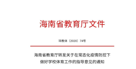 最新！海南省教育廳：確保學生每天鍛煉一小時