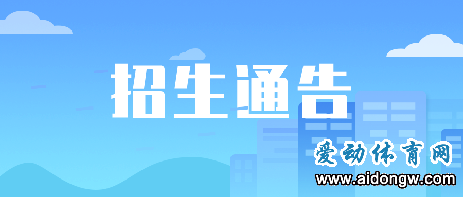 @體育特長生，海口這5所學校高一招生啦！