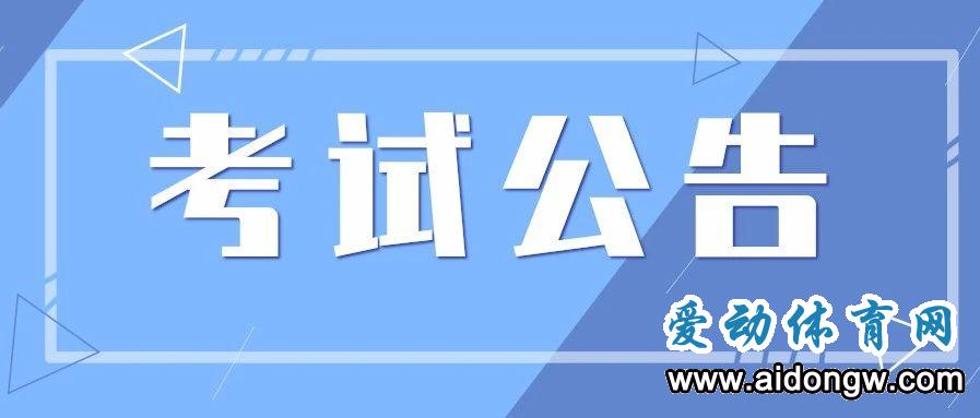 關(guān)于2020年運(yùn)動(dòng)訓(xùn)練、武術(shù)與民族傳統(tǒng)體育專業(yè)招生考試舉重項(xiàng)目全國(guó)統(tǒng)考安排調(diào)整的緊急通知