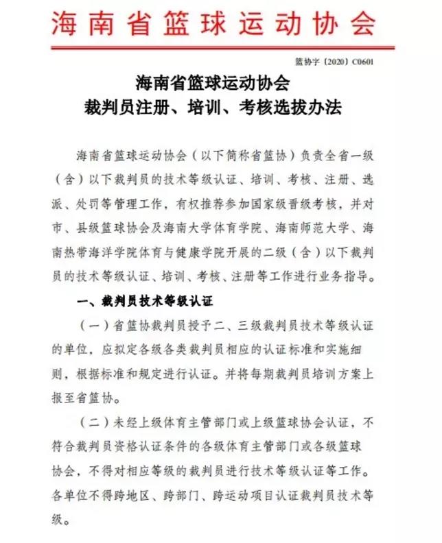 海南省籃協(xié)下放二、三級裁判員審批權(quán)，?？谑谢@協(xié)等單位獲授權(quán)