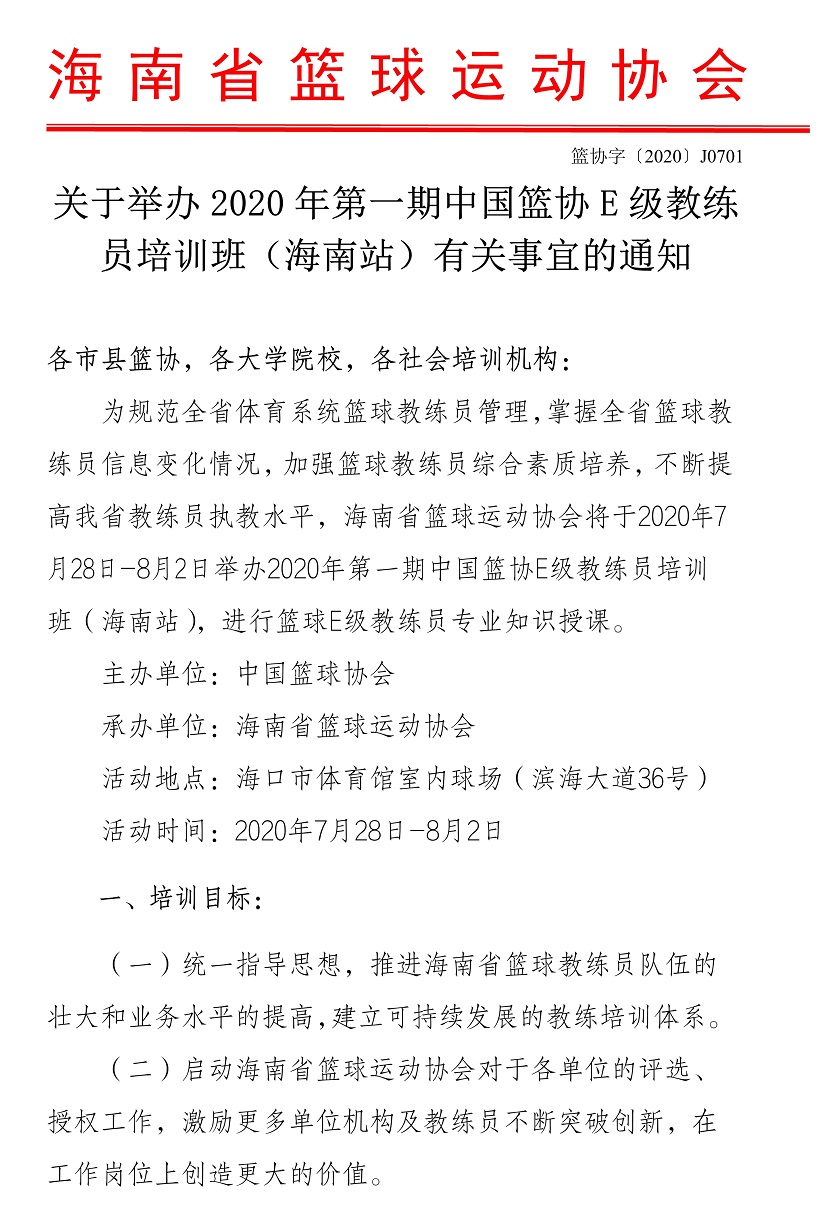 2020年第一期中國(guó)籃協(xié)E級(jí)教練員培訓(xùn)班（海南站）28日開課 現(xiàn)報(bào)名已啟動(dòng)