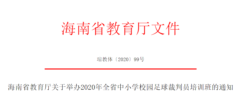 2020年全省中小學(xué)校園足球教練員、裁判員培訓(xùn)報名啟動啦