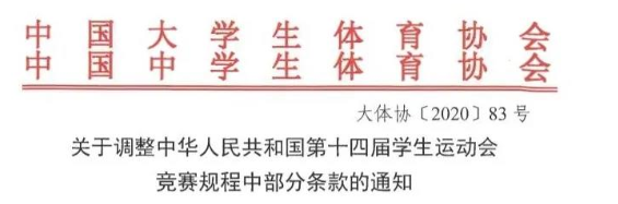 第十四屆學(xué)生運動會明年7月青島舉行 競賽規(guī)程有調(diào)整→