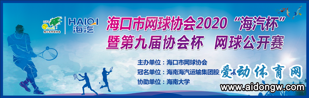 “海汽杯”?？谑芯W球協(xié)會2020年第九屆網球公開賽揮拍