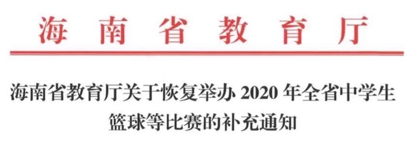 2020年海南省中學(xué)生運(yùn)動(dòng)會(huì)籃球、乒乓球比賽9月起陸續(xù)打響