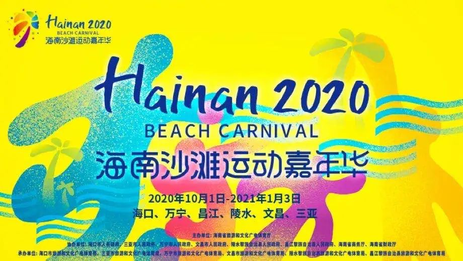 2020年海南沙灘運動嘉年華國慶假期開啟 涉及六個濱海市縣