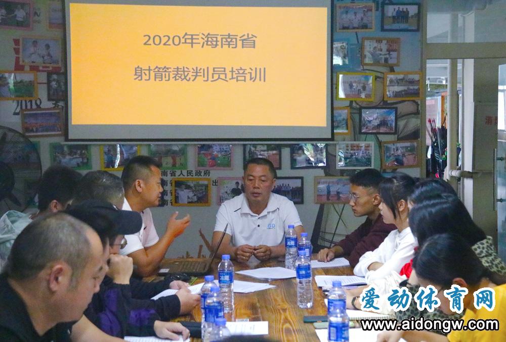 2020年海南省射箭裁判員培訓班開班