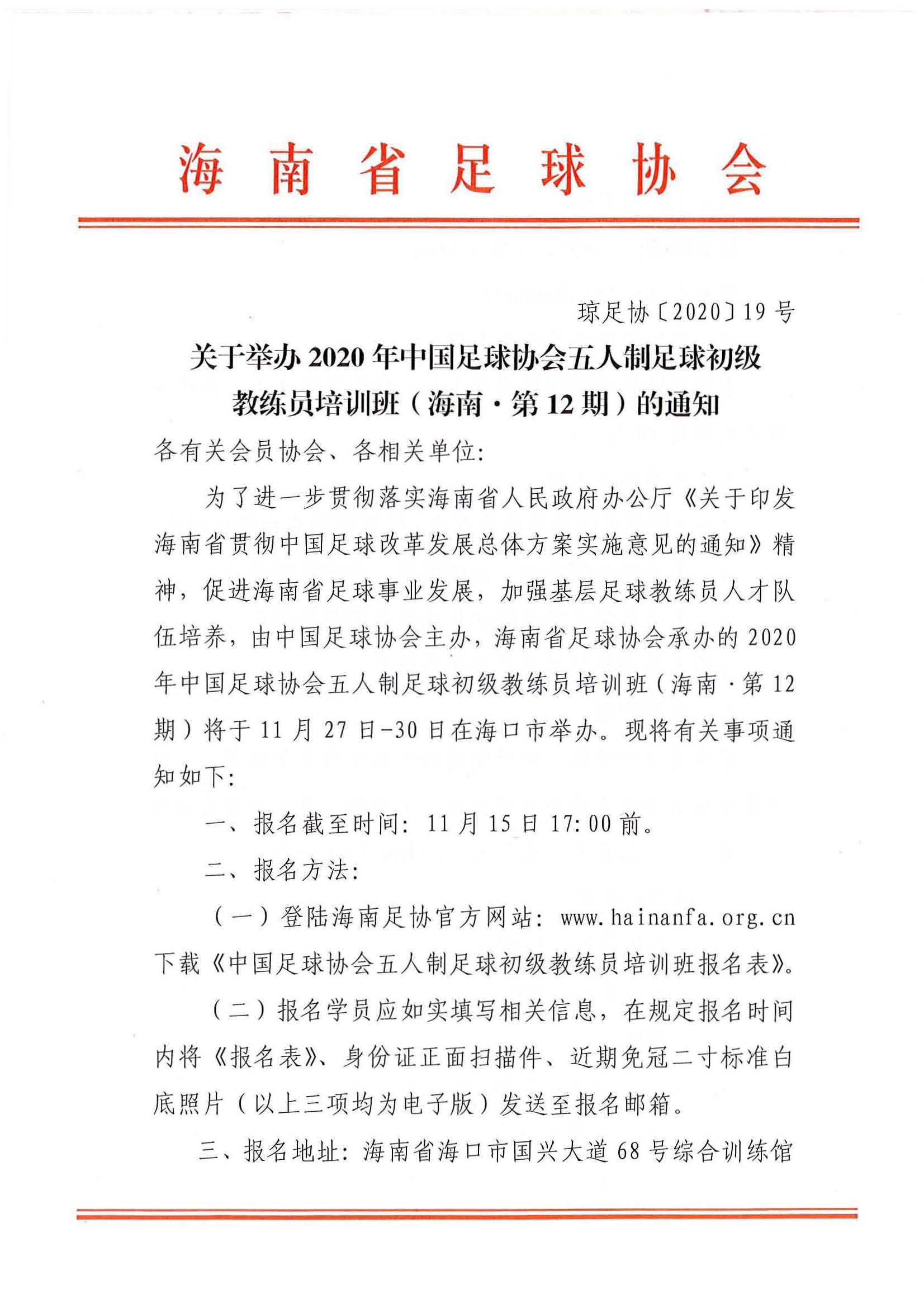 2020年中國足球協(xié)會五人制足球初級教練員培訓(xùn)班（海南·第12期）報名中