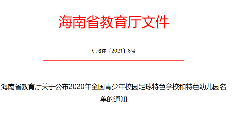 全國青少年校園足球特色學(xué)校和特色幼兒園名單出爐！海南76所學(xué)校入選