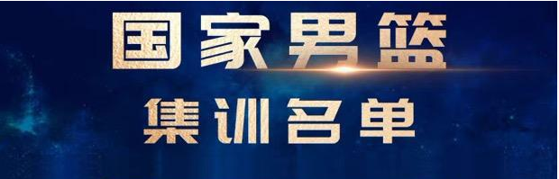 中國男籃亞預賽集訓名單出爐，周琦、郭艾倫領(lǐng)銜