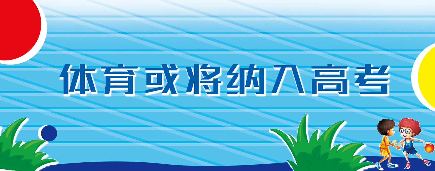 36所高校2021年強基計劃出爐！體育或?qū)⒓{入高考，你支持嗎？