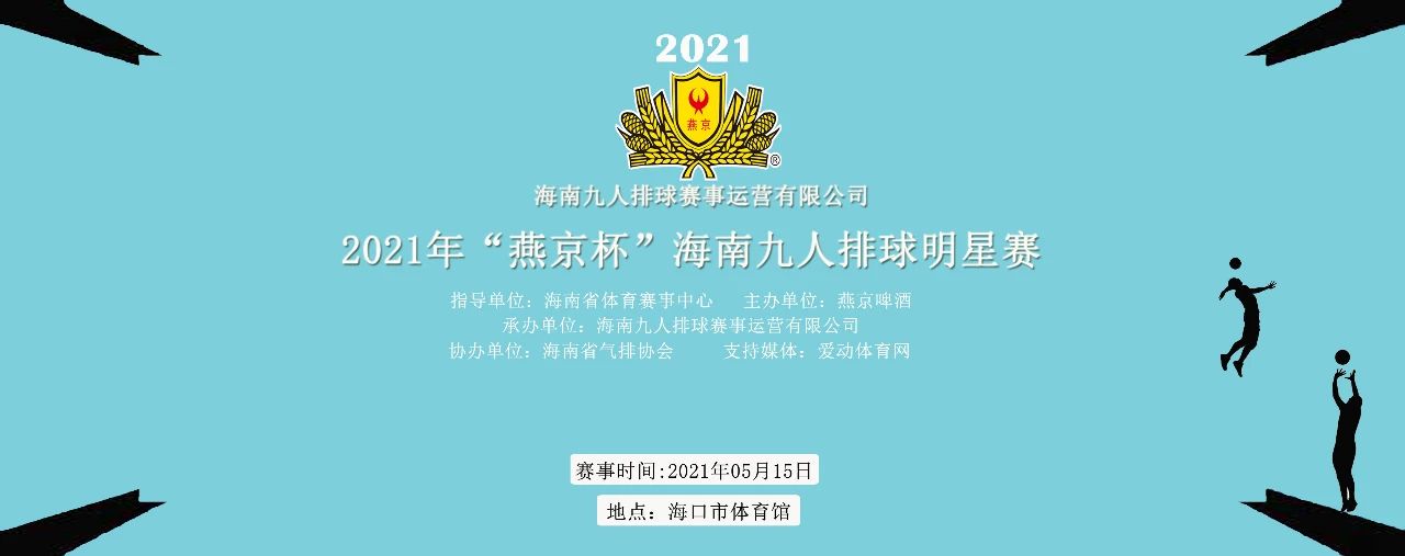 2021年“燕京杯”海南九人排球明星賽5月15日?？诖蝽?，愛(ài)動(dòng)體育網(wǎng)將全程直播