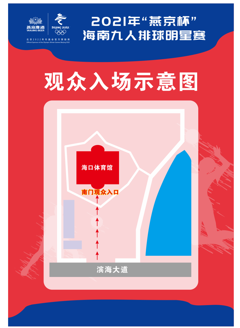 提倡綠色出行！“燕京杯”海南九人排球明星賽明晚開戰(zhàn)