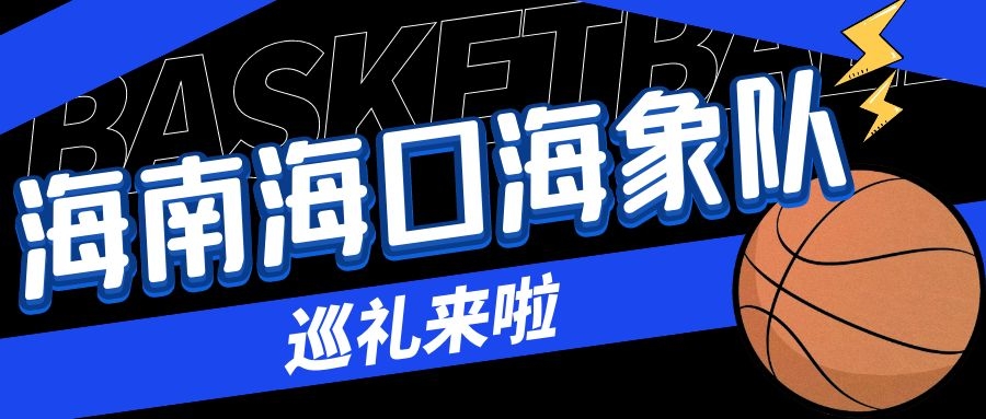 海南?？诤Ｏ箨犙捕Y① | 球隊大腦——省籃協(xié)及教練團隊