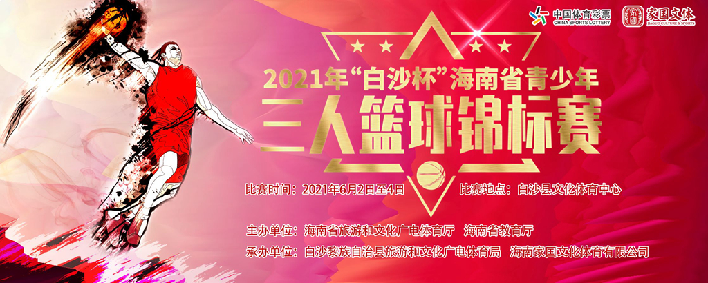 2021年“白沙杯”海南省青少年三人籃球錦標賽4日開打