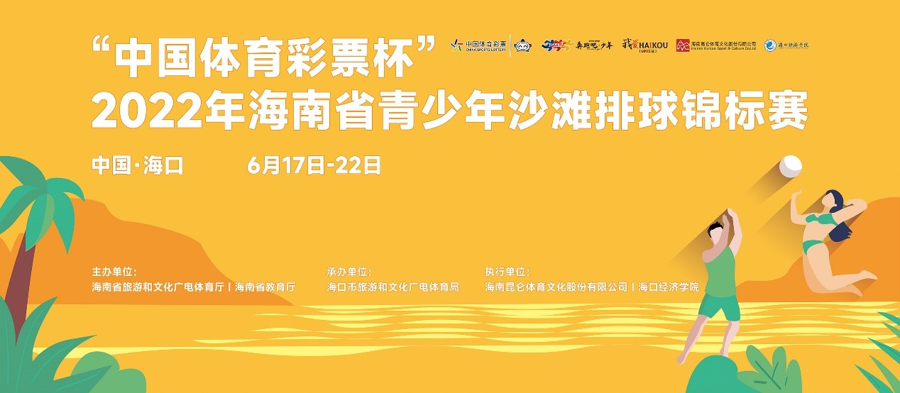 2022年海南省青少年沙灘排球錦標賽19日鳴哨