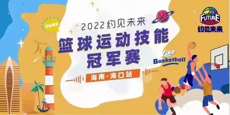 2022約見(jiàn)未來(lái)籃球運(yùn)動(dòng)技能冠軍賽(海南·?？谡?延期舉行