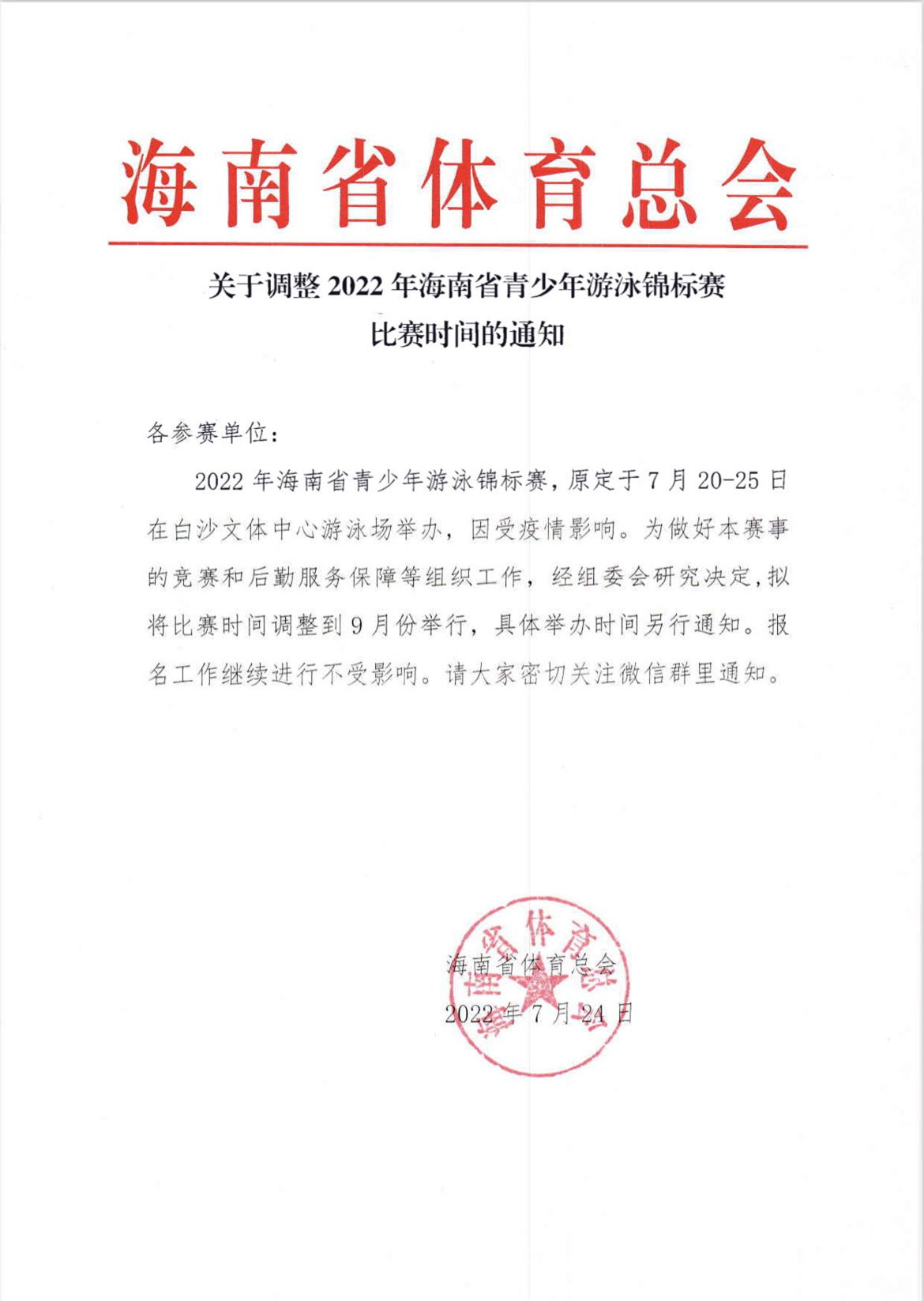 報(bào)名繼續(xù)！2022海南省青少年游泳錦標(biāo)賽延期至9月舉行