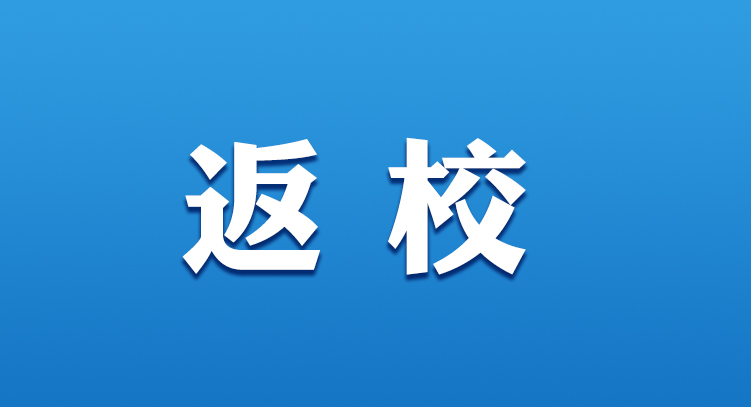 海師大、瓊臺師范、熱海大等高校陸續(xù)發(fā)布返校通知