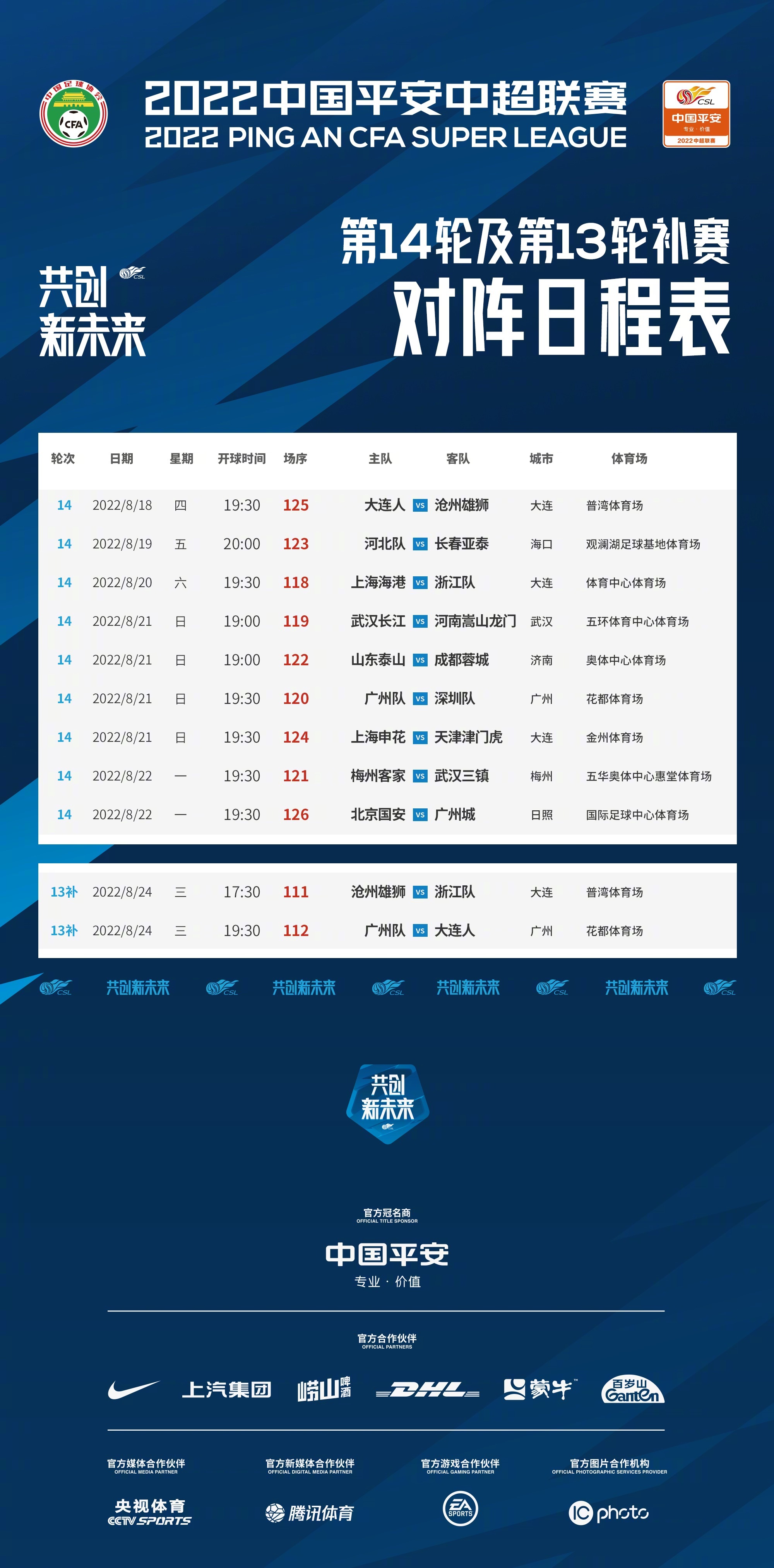 中超聯(lián)賽第13、14輪比賽日程調整→