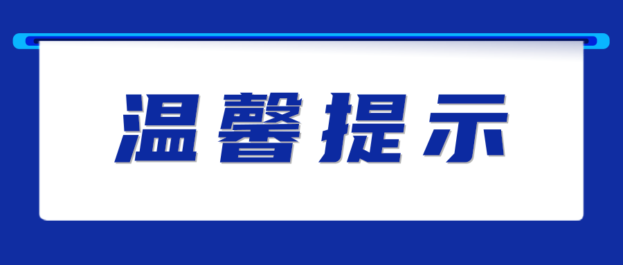 海口發(fā)布關(guān)于中小學(xué)生開學(xué)返校核酸檢測(cè)工作的通告