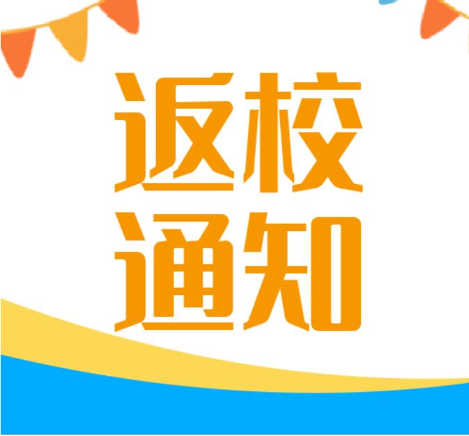 ?？谥行W(xué)、幼兒園開(kāi)學(xué)時(shí)間確定為9月5日，這兩所高校延期報(bào)到