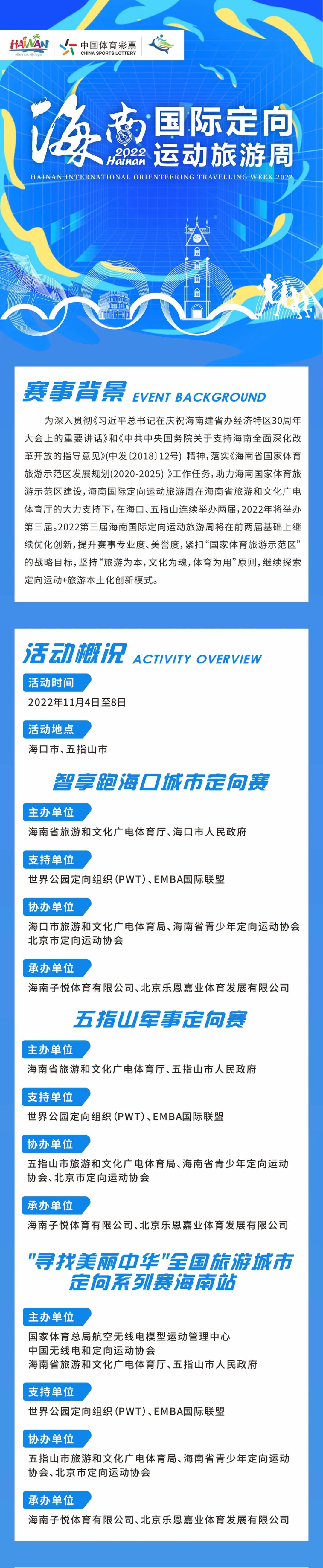 2022第三屆海南國際定向運(yùn)動(dòng)旅游周11月在?？?、五指山舉行