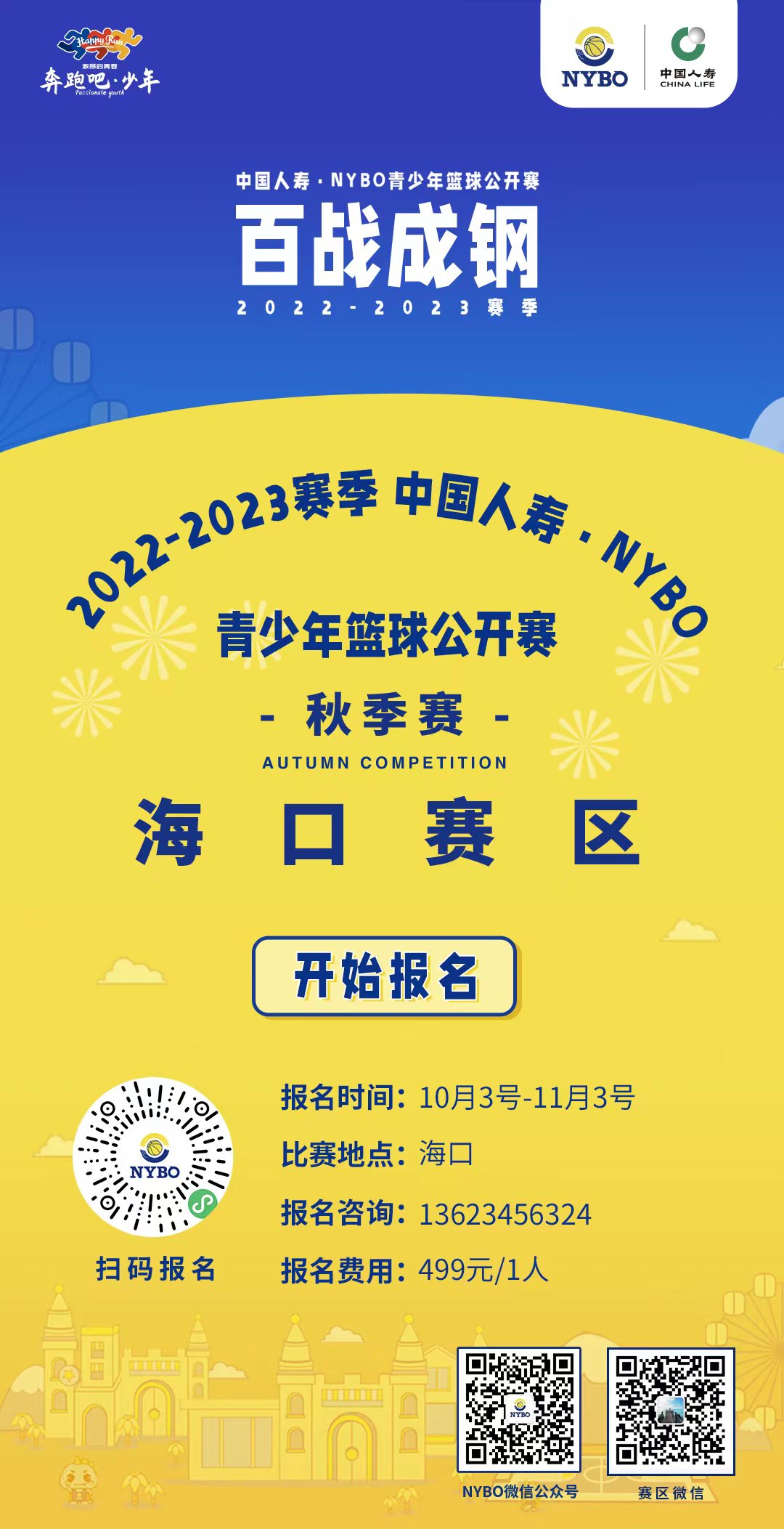 @籃球少年，直通全國(guó)舞臺(tái)的機(jī)會(huì)來(lái)了！NYBO?？谫悈^(qū)等你來(lái)戰(zhàn)