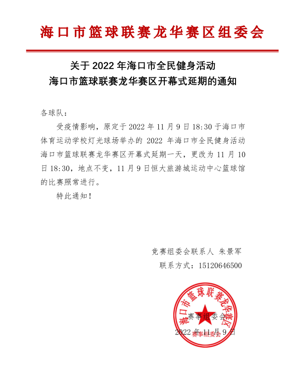 注意！2022年海口市籃球聯(lián)賽（龍華賽區(qū)）開幕式延期舉行