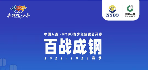 報(bào)名繼續(xù)！籃球少年速來集合，NYBO?？谫悈^(qū)12月燃戰(zhàn)火