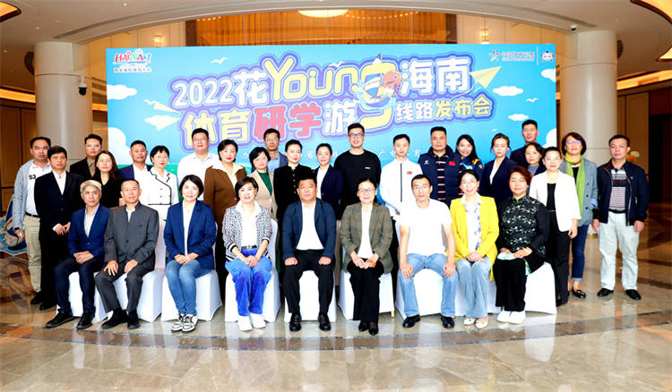 2022年花YOUNG海南?體育研學(xué)游推廣活動(dòng)暨海南青少年體育研學(xué)游線路發(fā)布會(huì)儋州舉行