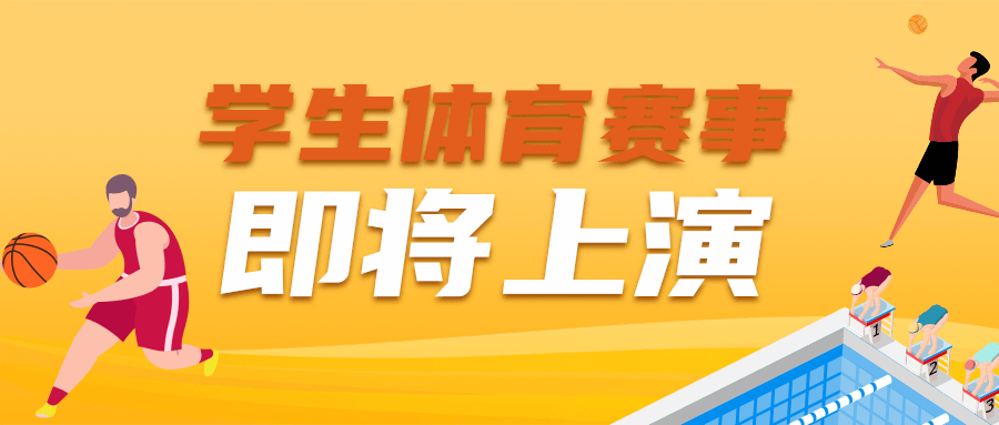 今年，我省將舉辦10余項(xiàng)學(xué)生體育比賽