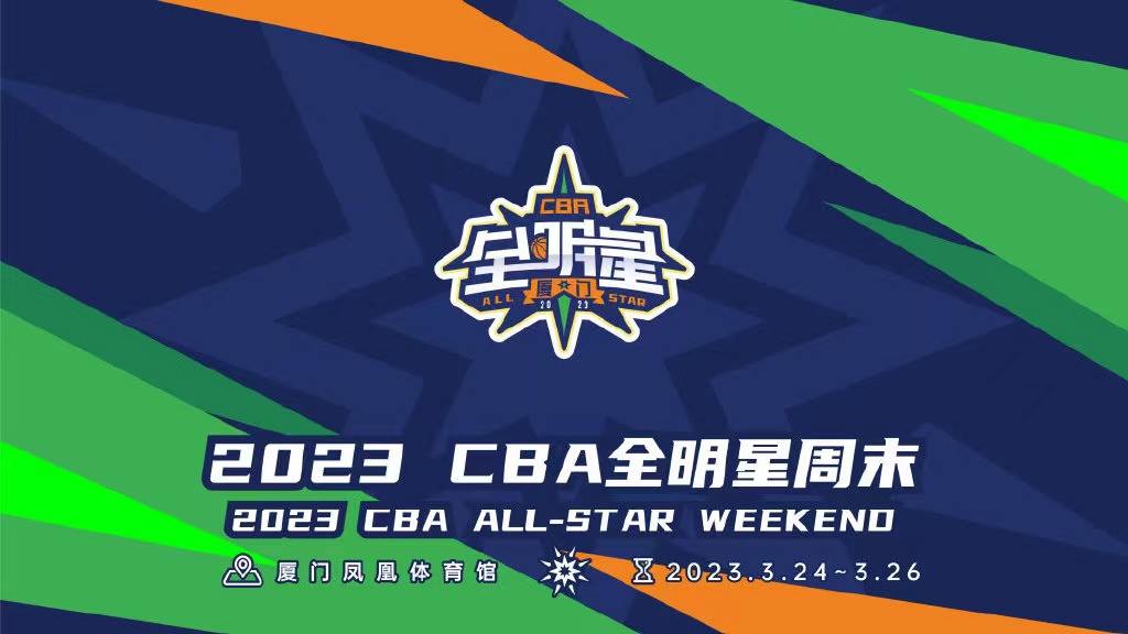 2023年CBA全明星周末25日-26日進行！陣容出爐→