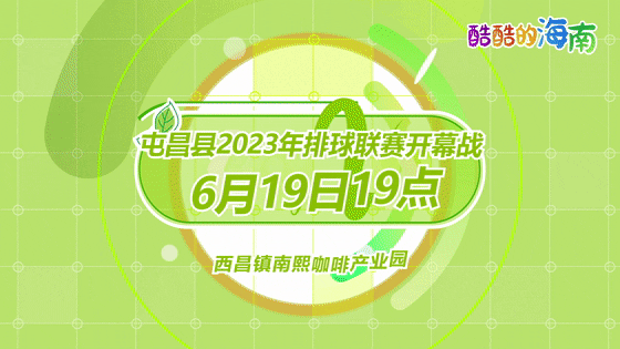 屯昌縣2023年排球聯(lián)賽19日晚打響！球員名單＋賽程出爐