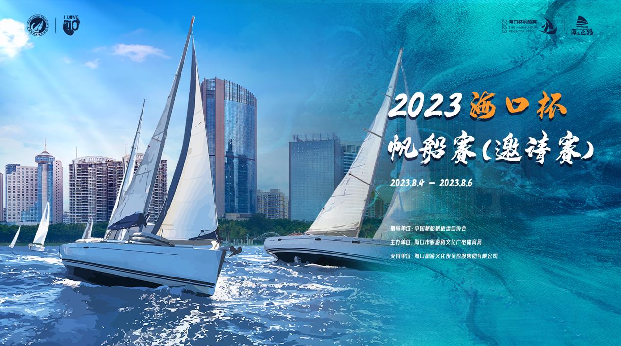 2023海口杯帆船賽8月4日揚帆