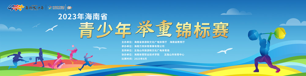 2023年海南省青少年舉重錦標賽8月2日五指山開賽